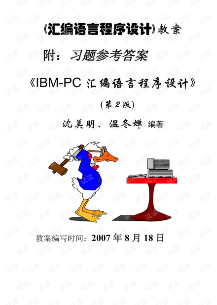 《汇编语言程序设计》教案及答案(第二版)-2007.pdf