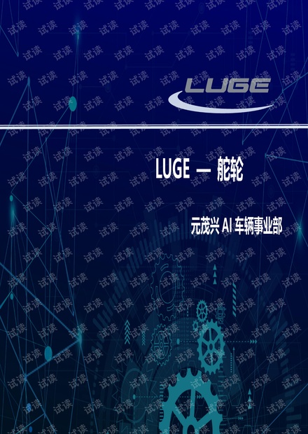 陆戈(LUGE)舵轮系统选型手册2020版.pdf