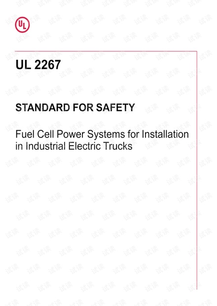 UL 2267:2020 安装在工业电动卡车上的燃料电池动力系统 - 最新完整英文版(56页)