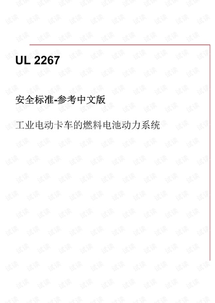 UL 2267:2020 工业电动卡车安装的燃料电池动力系统 - 完整中文翻译版(52页).pdf