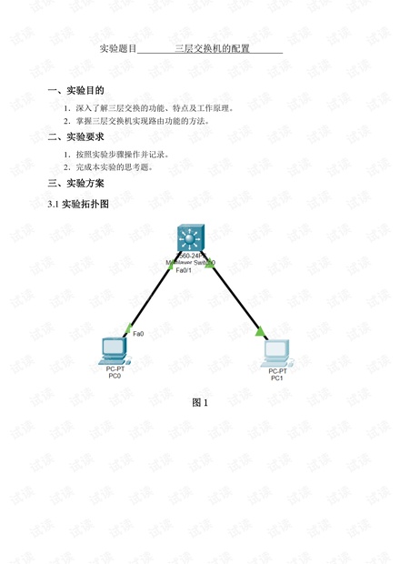 三层交换机的配置.pdf