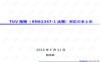 TUV指摘(EN61347-1法規)対応のまとめ.ppt