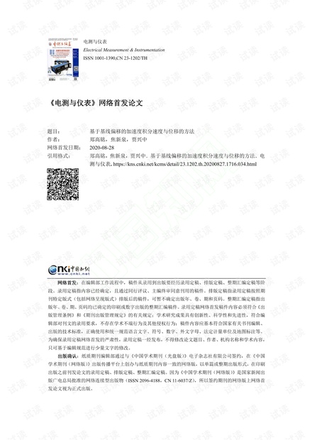 基于基线偏移的加速度积分速度与位移的方法_郑高铭.pdf