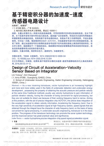 基于精密积分器的加速度_速度传感器电路设计_刘寅桐.pdf