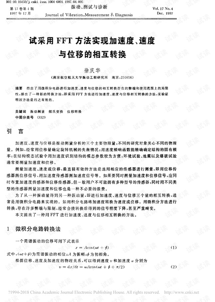 试采用FFT方法实现加速度_速度与位移的相互转换_徐庆华.pdf