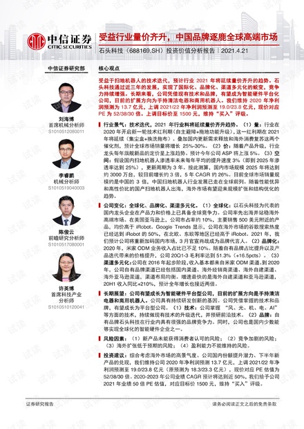 20210421-中信证券-石头科技-688169-投资价值分析报告:受益行业量价齐升,中国品牌逐鹿全球高端市场.pdf