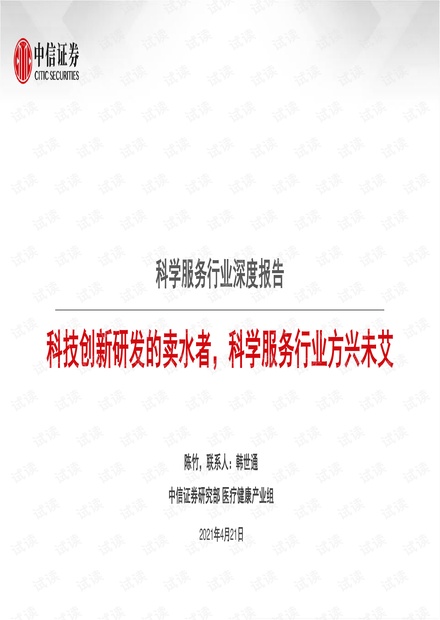 20210421-中信证券-科学服务行业深度报告:科技创新研发的卖水者,科学服务行业方兴未艾.pdf