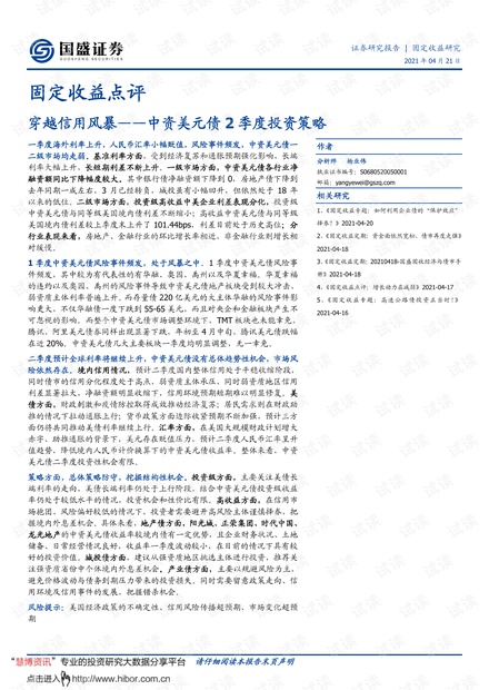 20210421-国盛证券-中资美元债2季度投资策略:穿越信用风暴.pdf