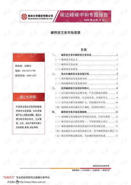 20210421-格林大华期货-碳达峰碳中和专题报告:碳排放交易市场展望.pdf