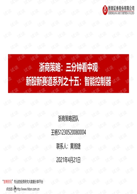 20210421-浙商证券-浙商策略:三分钟看中观,新股新赛道系列之十五,智能控制器.pdf