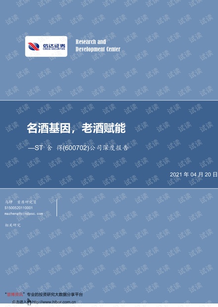 20210420-信达证券-ST舍得-600702-公司深度报告:名酒基因,老酒赋能.pdf