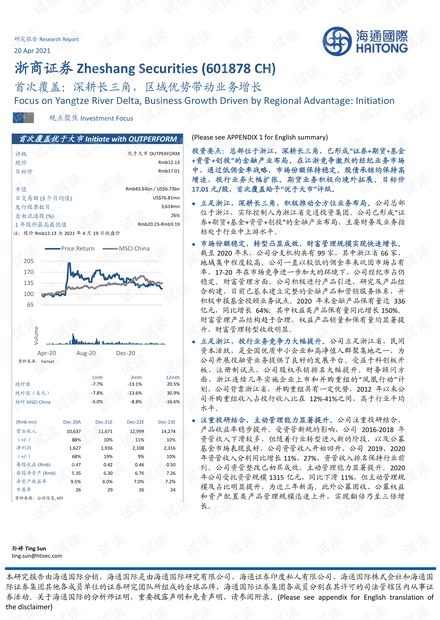 20210420-海通国际-浙商证券-601878-首次覆盖:深耕长三角,区域优势带动业务增长.pdf