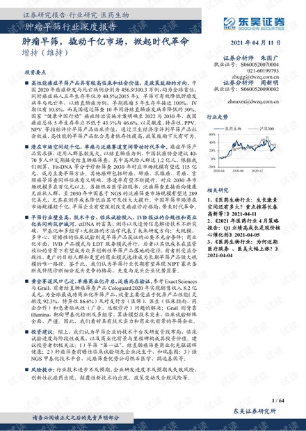 肿瘤早筛行业深度报告.pdf