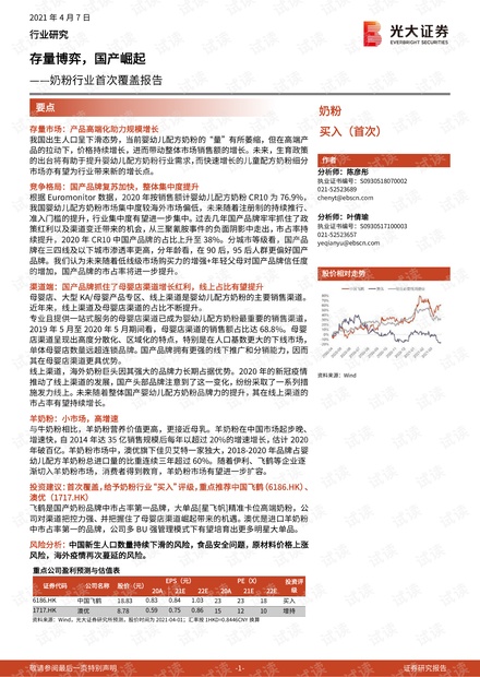 奶粉行业首次覆盖报告:存量博弈,国产崛起.pdf