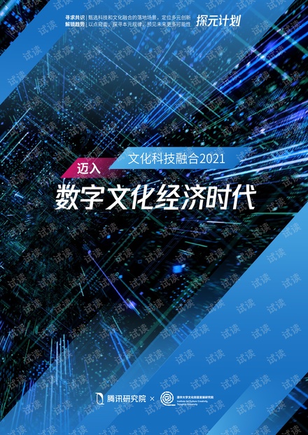 文化科技融合2021,迈入数字文化经济时代.pdf