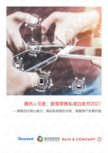 智慧零售私域白皮书2021.pdf