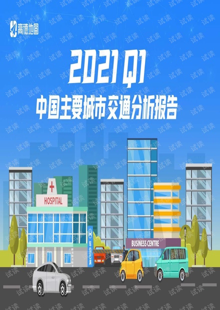 2021q1中国主要城市交通分析报告.pdf.pdf