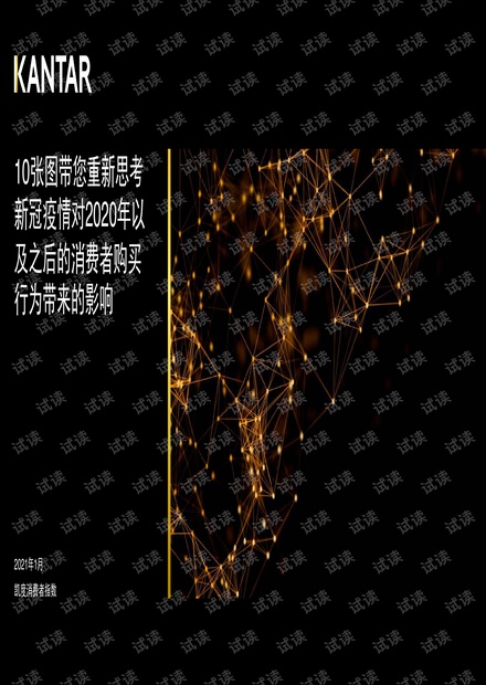 凯度-10张图带您重新思考新冠疫情对2020年以及之后的消费者购买行为带来的影响-2021.02-11页.pdf