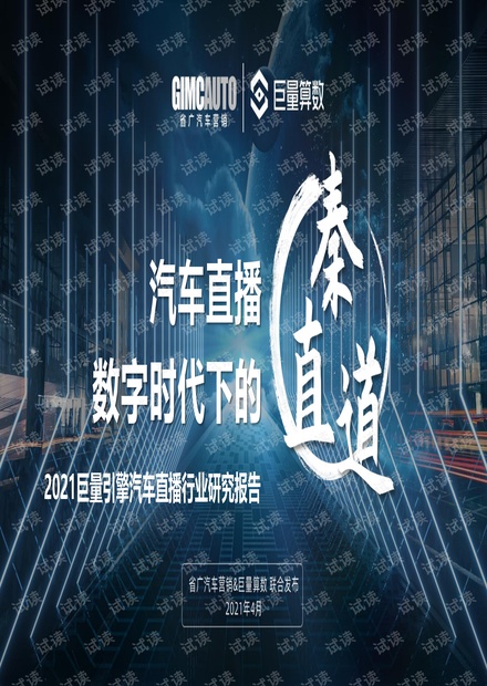 2021巨量引擎汽车直播行业研究报告.pdf.pdf