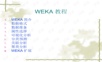 北航挖掘工具WEKA.ppt