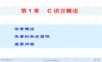 kj-第1章C语言概述.ppt