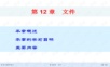 kj-第12章文件.ppt