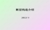 断层构造介绍PPT课件.ppt