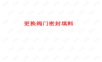 更换阀门密封填料PPT课件.ppt