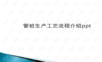 管桩生产工艺流程介绍ppt课件.ppt