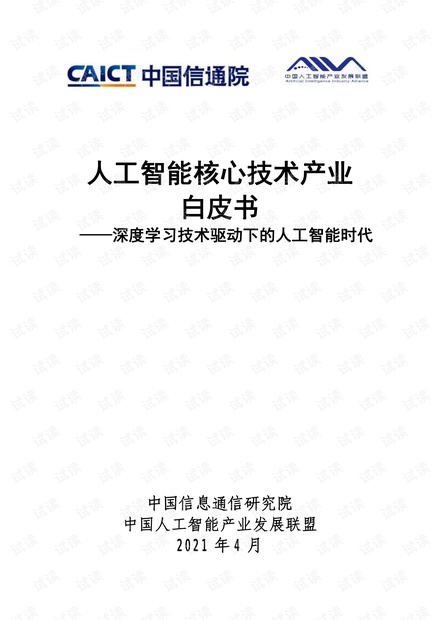 《人工智能核心技术产业白皮书》