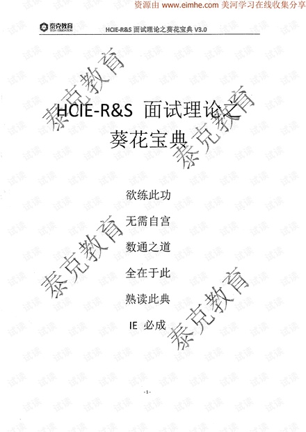 华为HCIE-RS 数通3.0面试宝典 背过必过