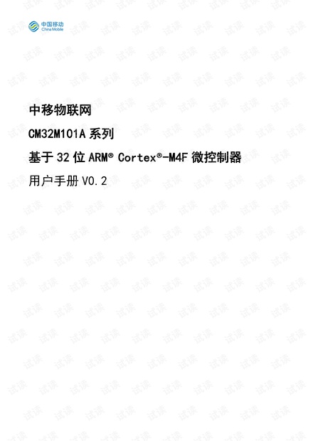 中移物联网CM32M101A用户手册V0.2.pdf