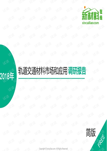 轨道交通行业研究报告.pdf