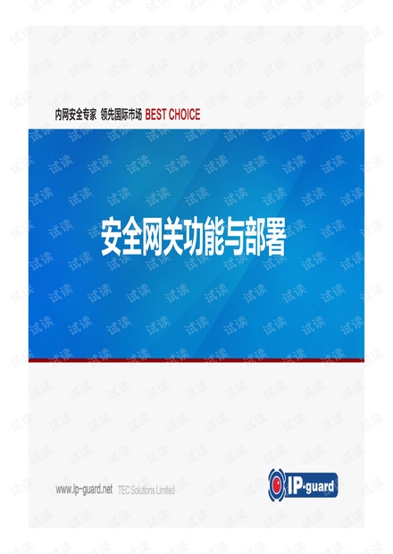ip-guard安全网关功能与部署.pdf