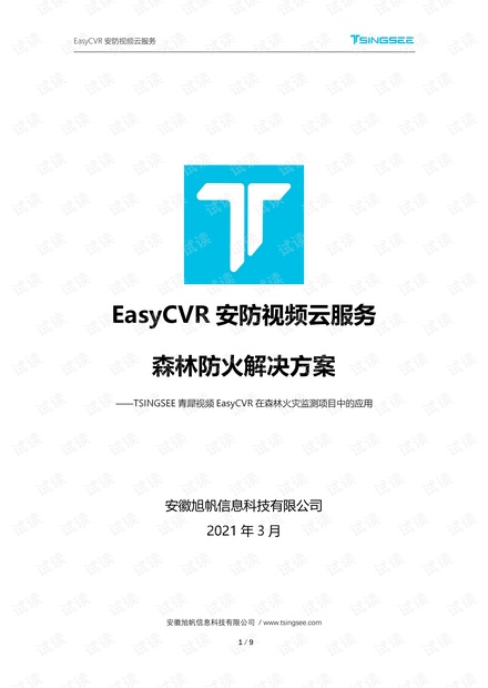 【解决方案】EasyCVR在森林火灾监测项目中的应用.pdf