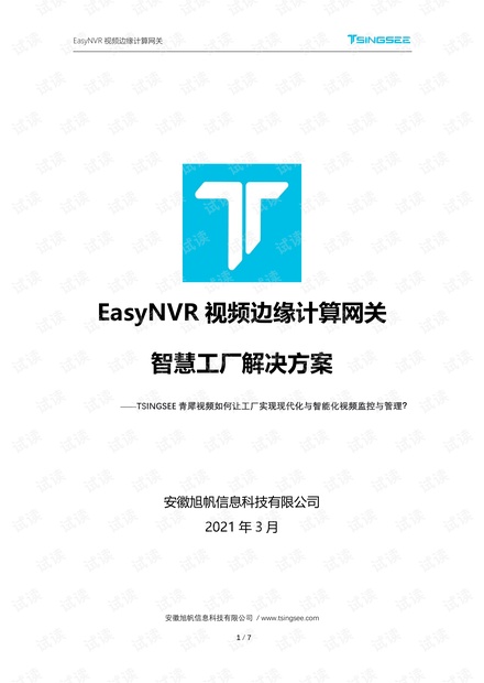 【解决方案】智慧工厂:如何让工厂实现现代化与智能化视频监控与管理?.pdf