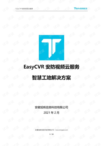 【解决方案】EasyCVR安防视频云服务智慧工地解决方案.pdf