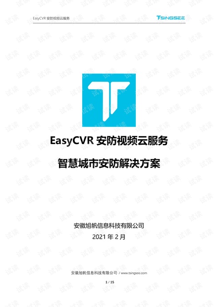 【解决方案】TSINGSEE青犀视频EasyCVR智慧城市安防方案.pdf