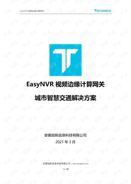 【解决方案】TSINGSEE青犀视频EasyNVR城市智慧交通解决方案.pdf