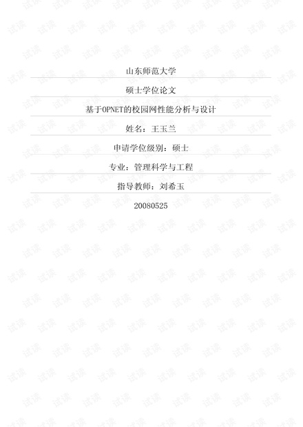 基于OPNET的校园网性能分析与设计.pdf