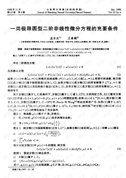 一类极限圆型二阶非线性微分方程的充要条件 (1998年)