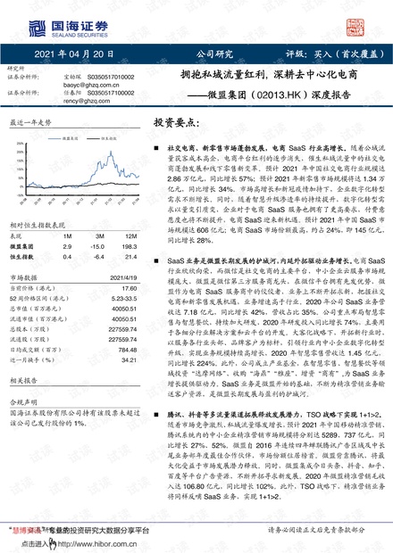 20210420-国海证券-微盟集团-2013.HK-深度报告:拥抱私域流量红利,深耕去中心化电商.pdf