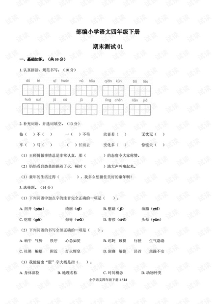 部编小学语文四年级下册期末测试试题试卷含答案共三套..pdf