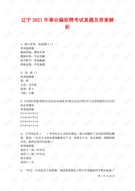 辽宁2021年事业编招聘考试真题及答案解析卷8..pdf