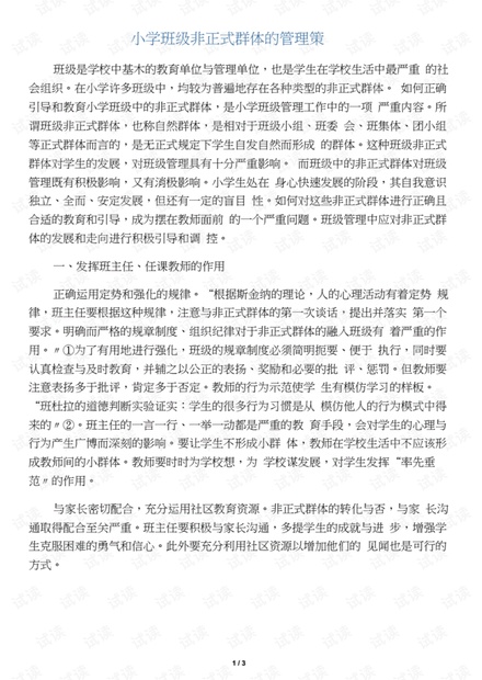 小学班级非正式群体的管理策略-2019年教育文档..pdf