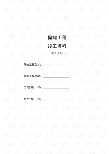 储罐工程竣工资料表格(28张).pdf