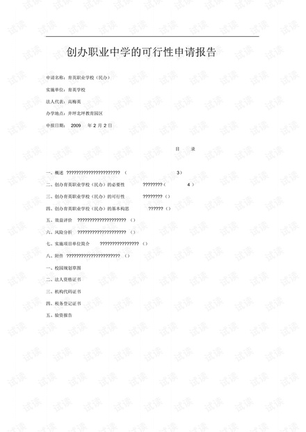 创办职业中学的可行性申请报告.pdf