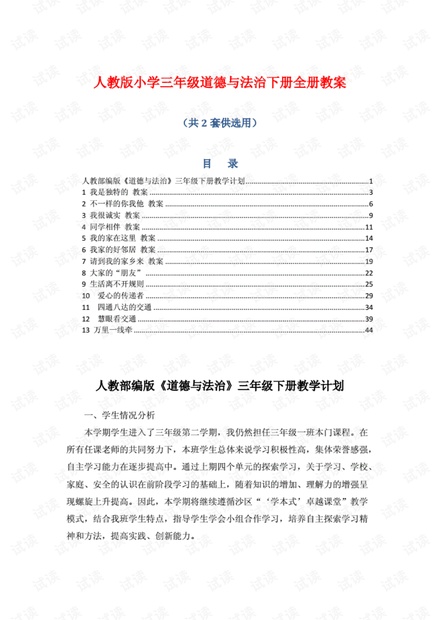 人教版小学三年级道德与法治下册全册教案.pdf