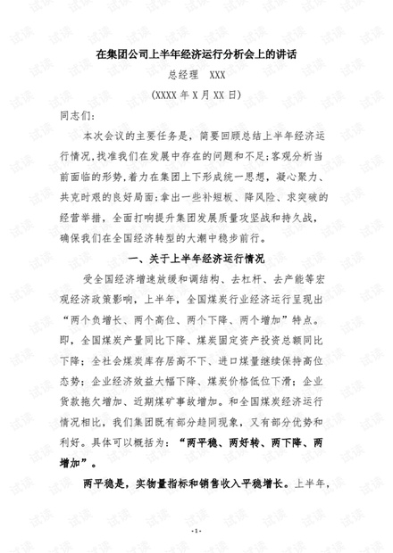 总经理在集团公司上半年经济运行分析会上的讲话.pdf