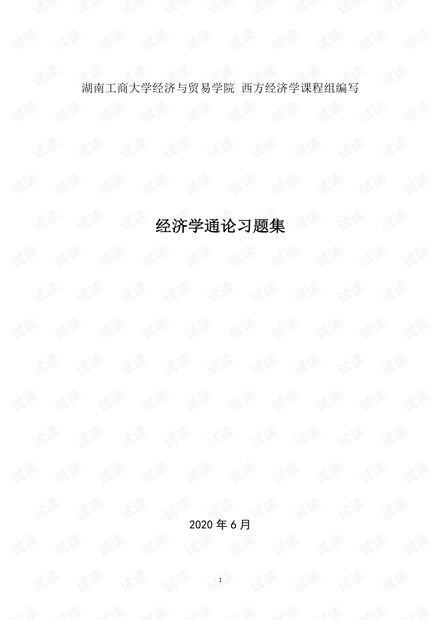 经济学通论习题集.pdf